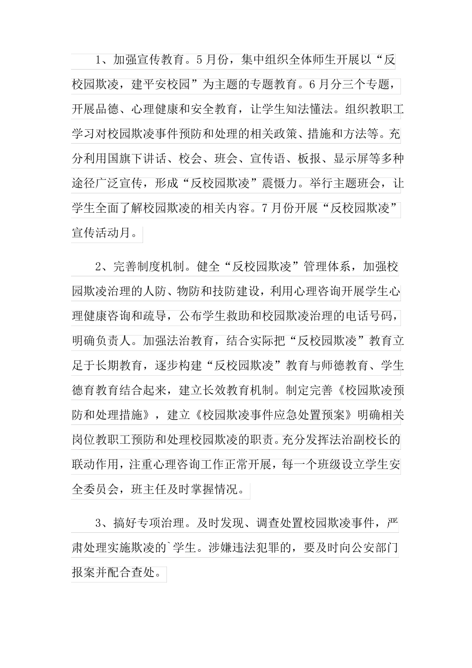 防校园欺凌实施方案_第3页