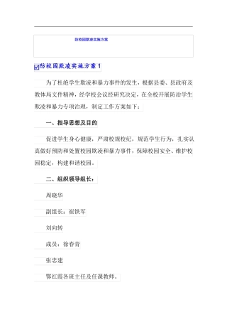 防校园欺凌实施方案