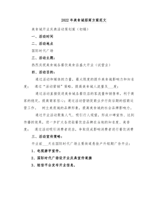 2022年美食城招商方案范文