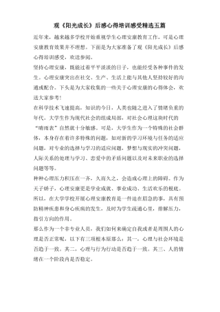观阳光成长后感心得培训感受五篇