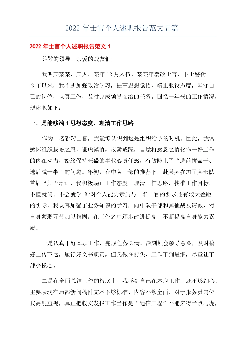 2022年士官个人述职报告范文五篇_第1页