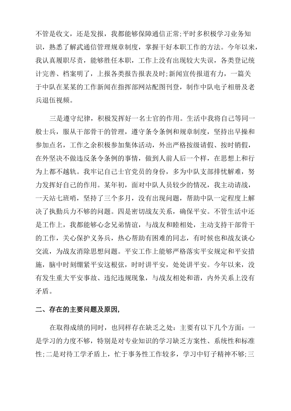 2022年士官个人述职报告范文五篇_第2页