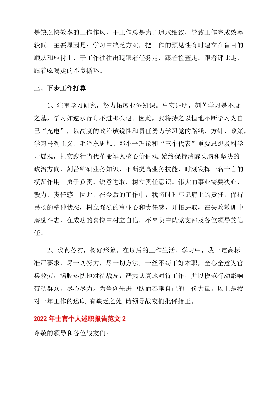 2022年士官个人述职报告范文五篇_第3页