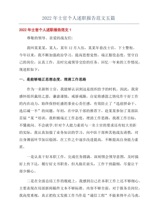 2022年士官个人述职报告范文五篇