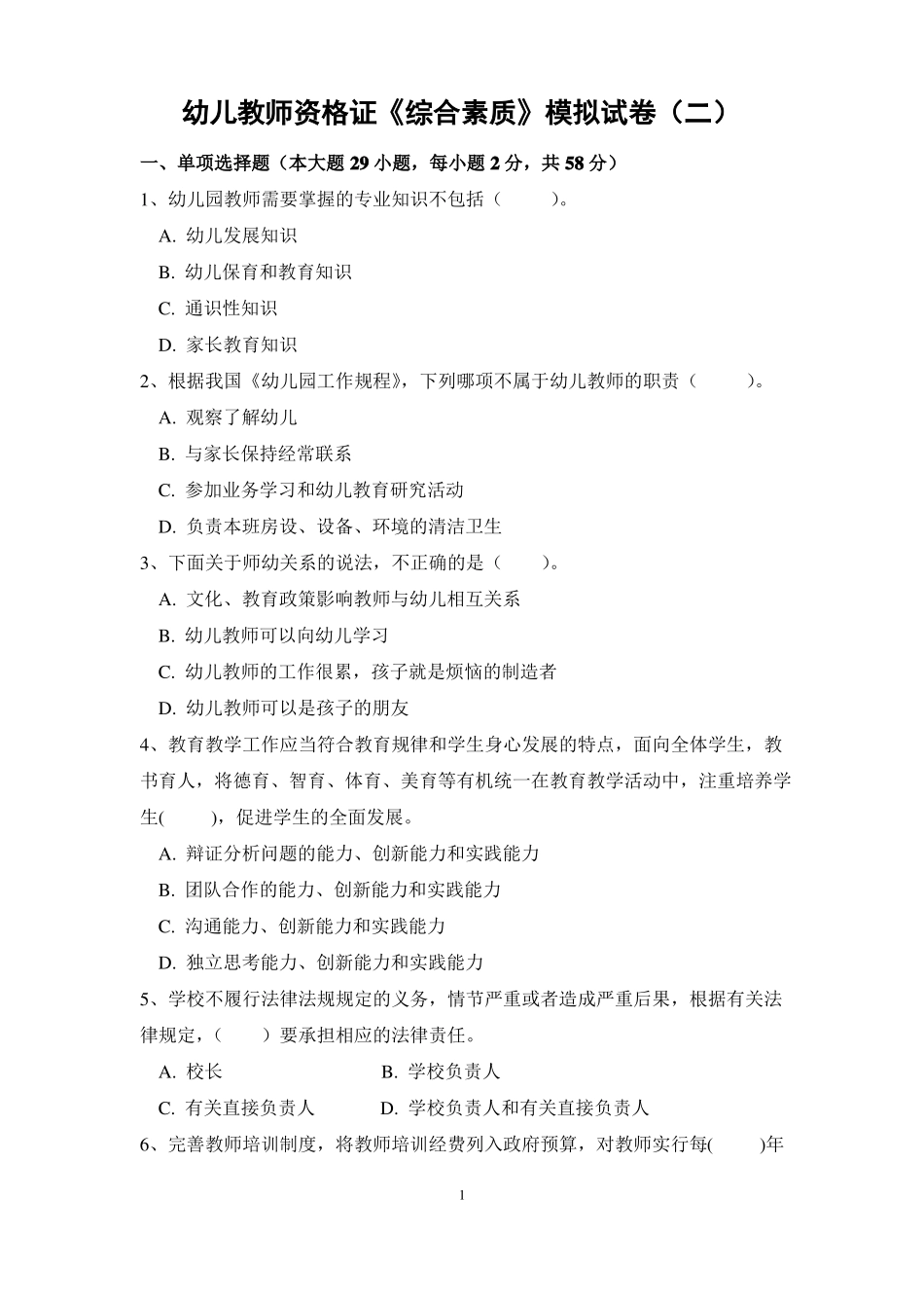 幼儿教师资格证综合素质模拟试卷二_第1页