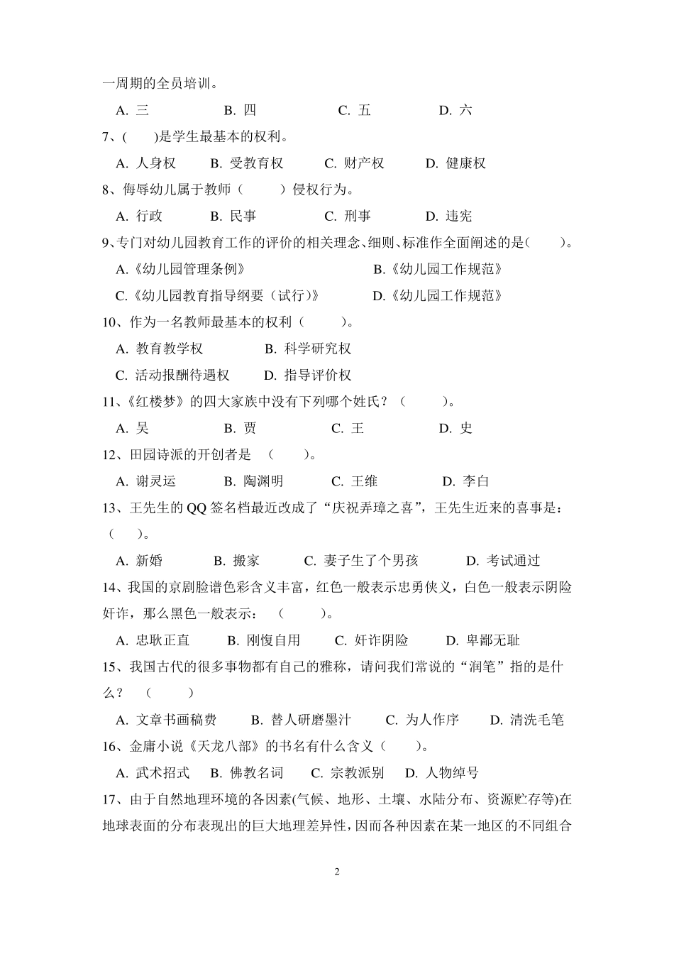 幼儿教师资格证综合素质模拟试卷二_第2页