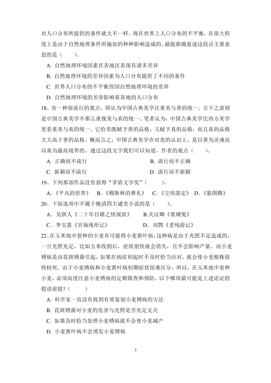 幼儿教师资格证综合素质模拟试卷二_第3页