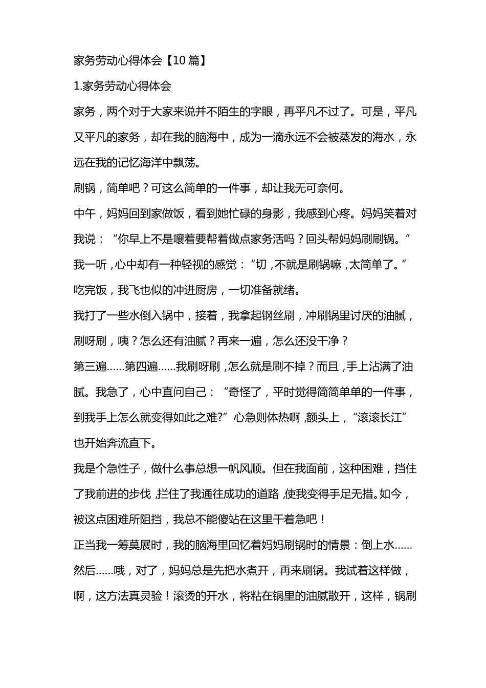 家务劳动心得体会10篇_第1页