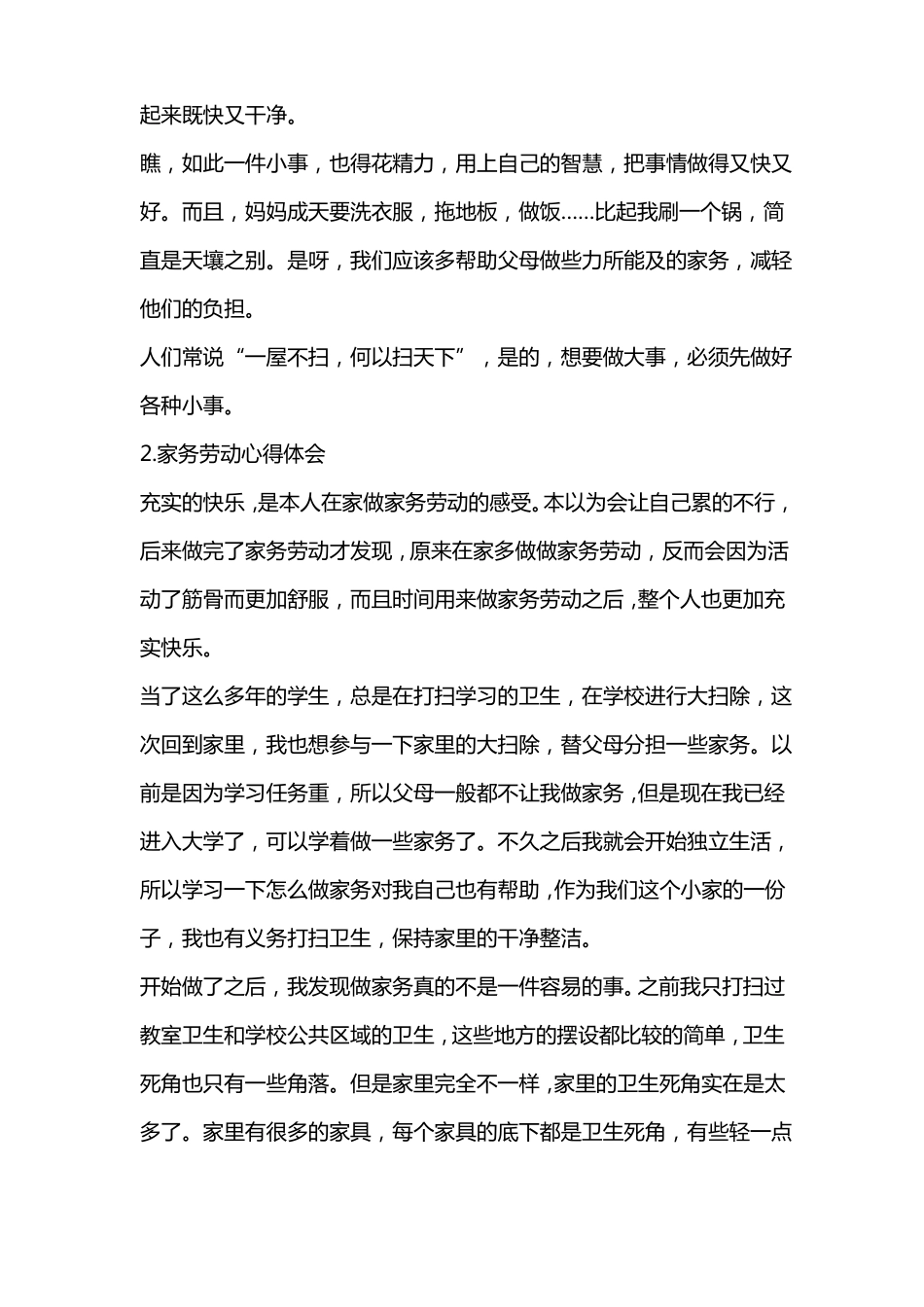 家务劳动心得体会10篇_第2页