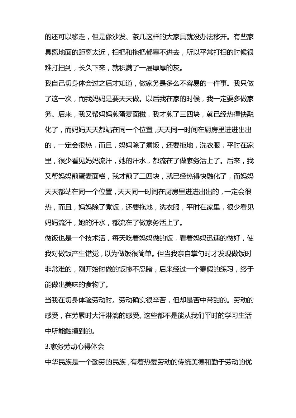 家务劳动心得体会10篇_第3页