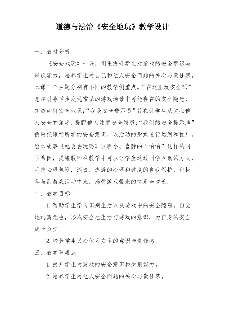 部编人教版道法小学二年级下册8安全地玩教学设计_第1页