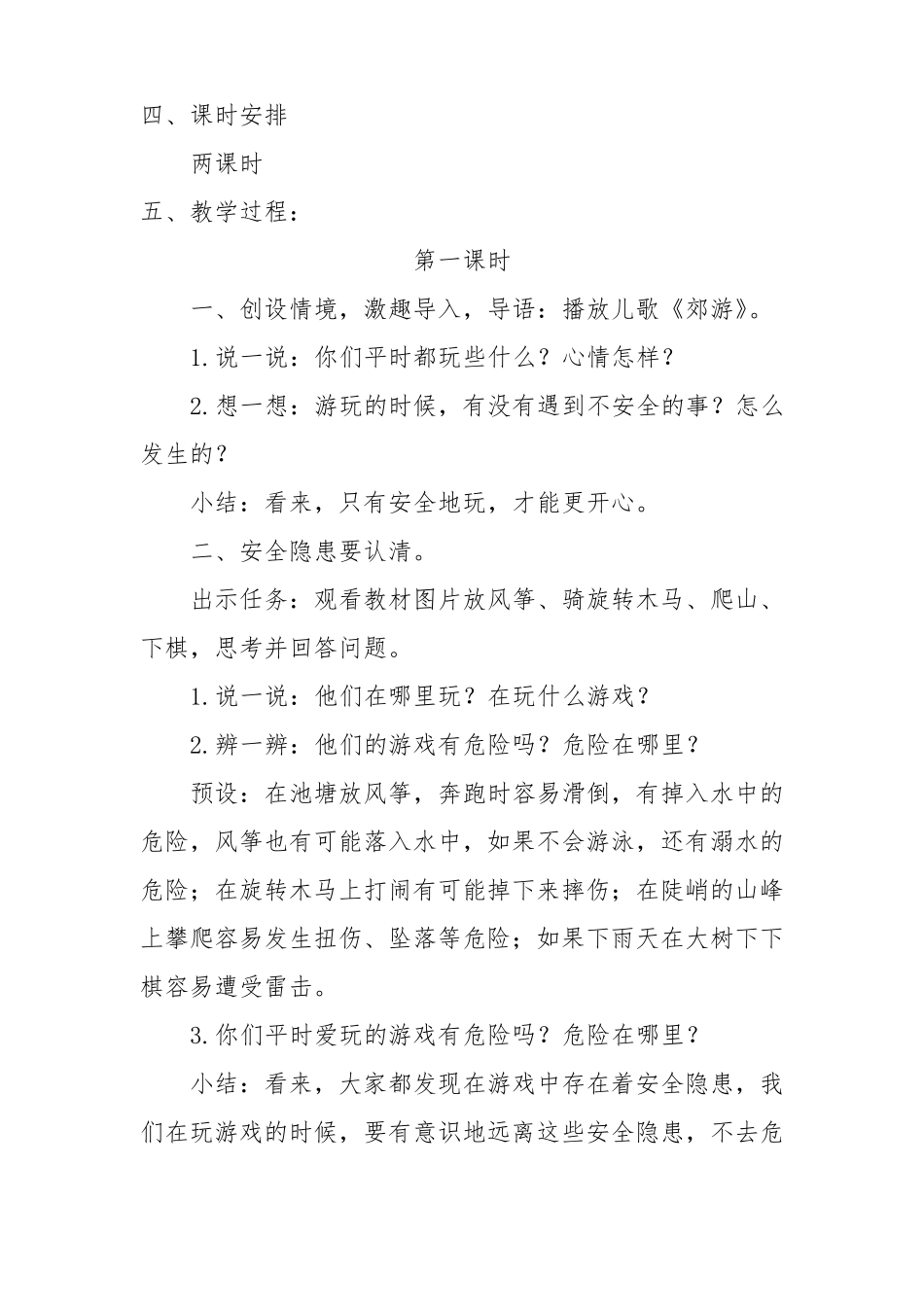 部编人教版道法小学二年级下册8安全地玩教学设计_第2页