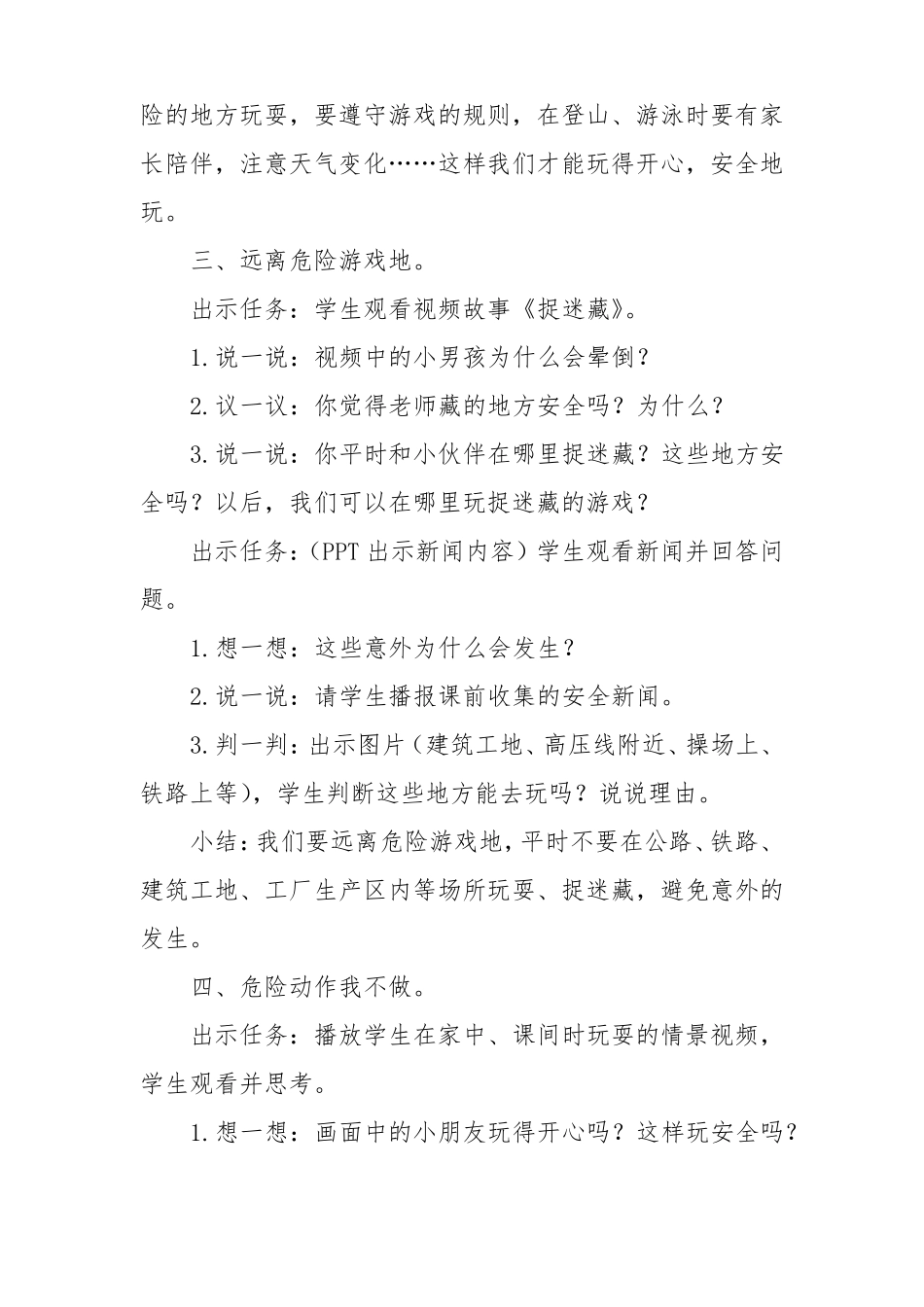 部编人教版道法小学二年级下册8安全地玩教学设计_第3页