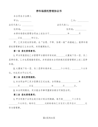 停车场委托管理协议书8篇
