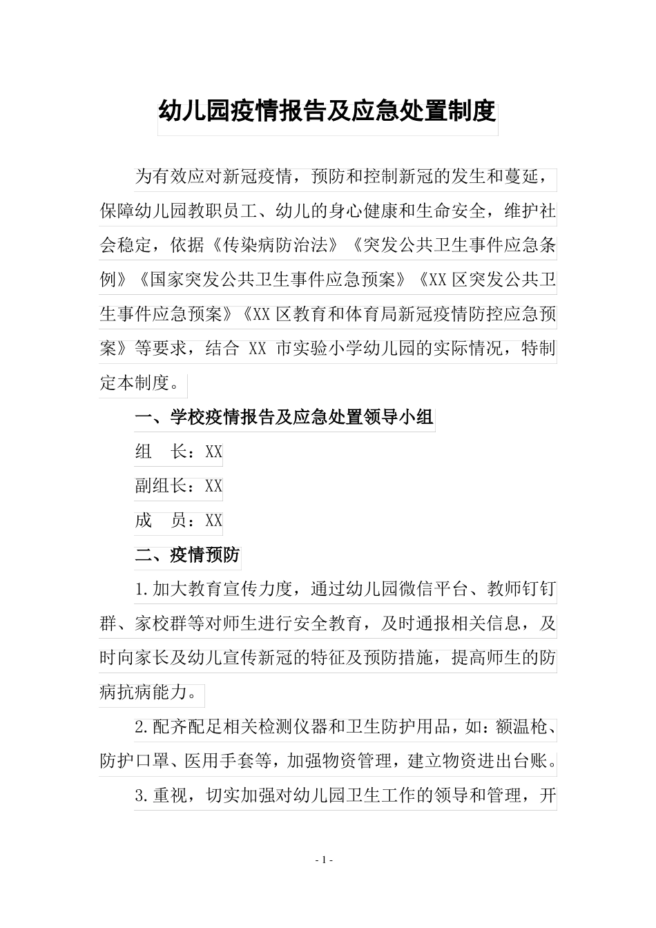 幼儿园疫情报告及应急处置制度及防控方案_第1页