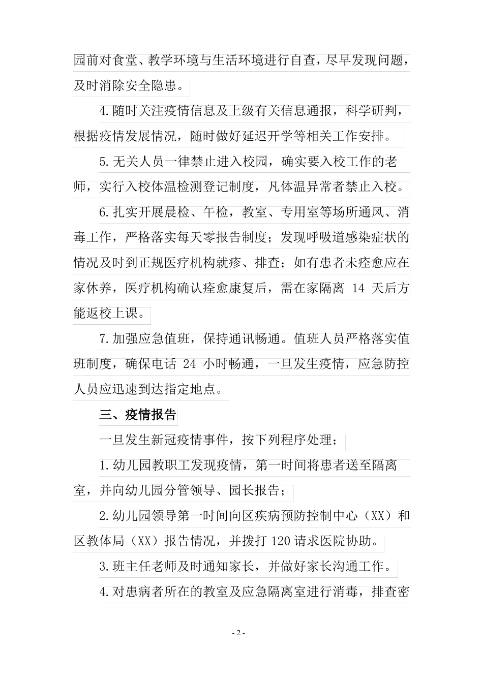 幼儿园疫情报告及应急处置制度及防控方案_第2页