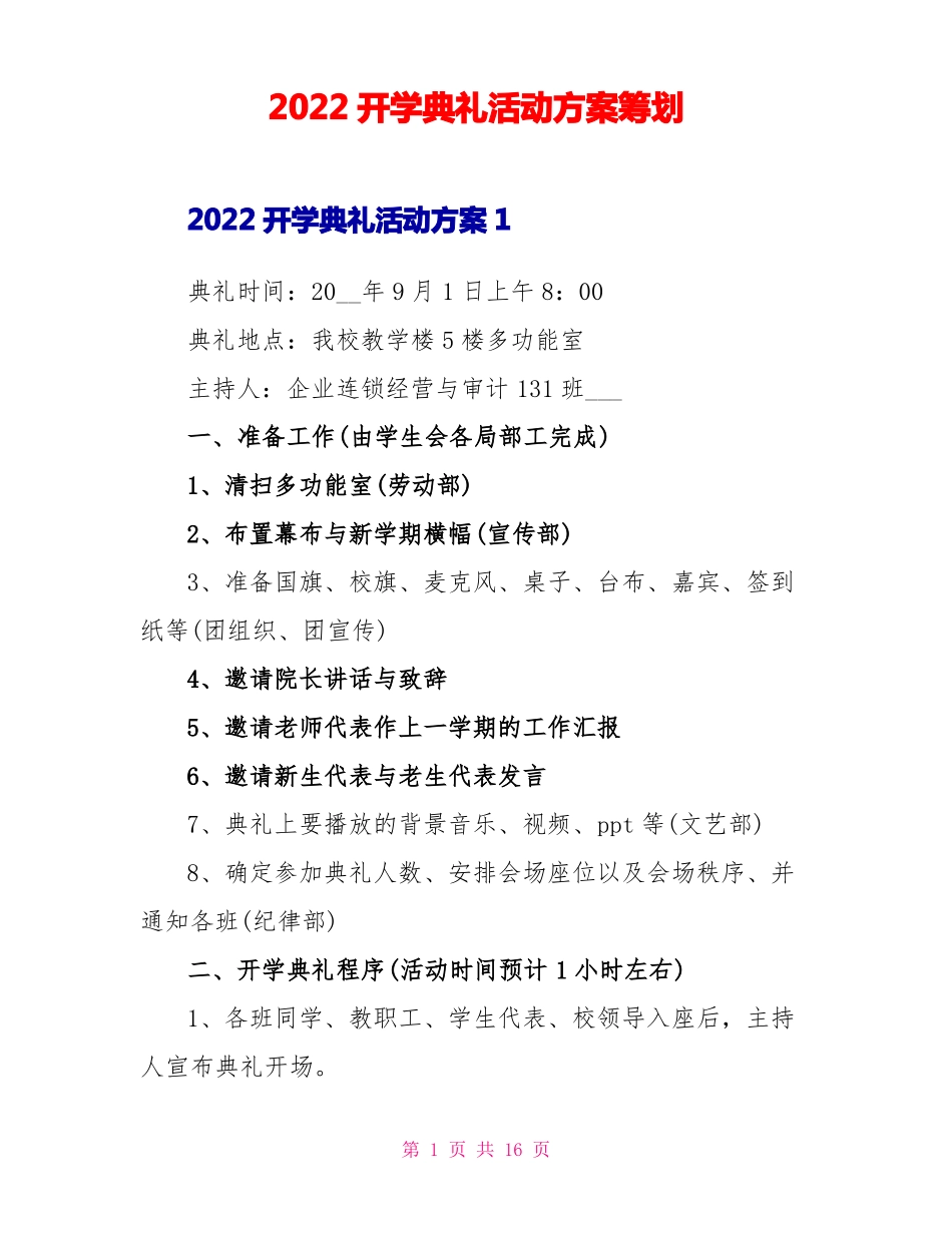 2022开学典礼活动方案策划_第1页