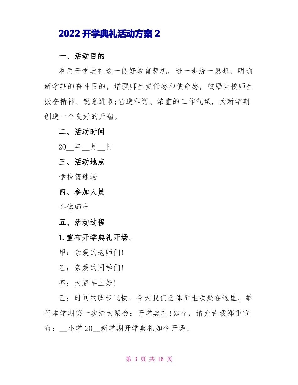 2022开学典礼活动方案策划_第3页