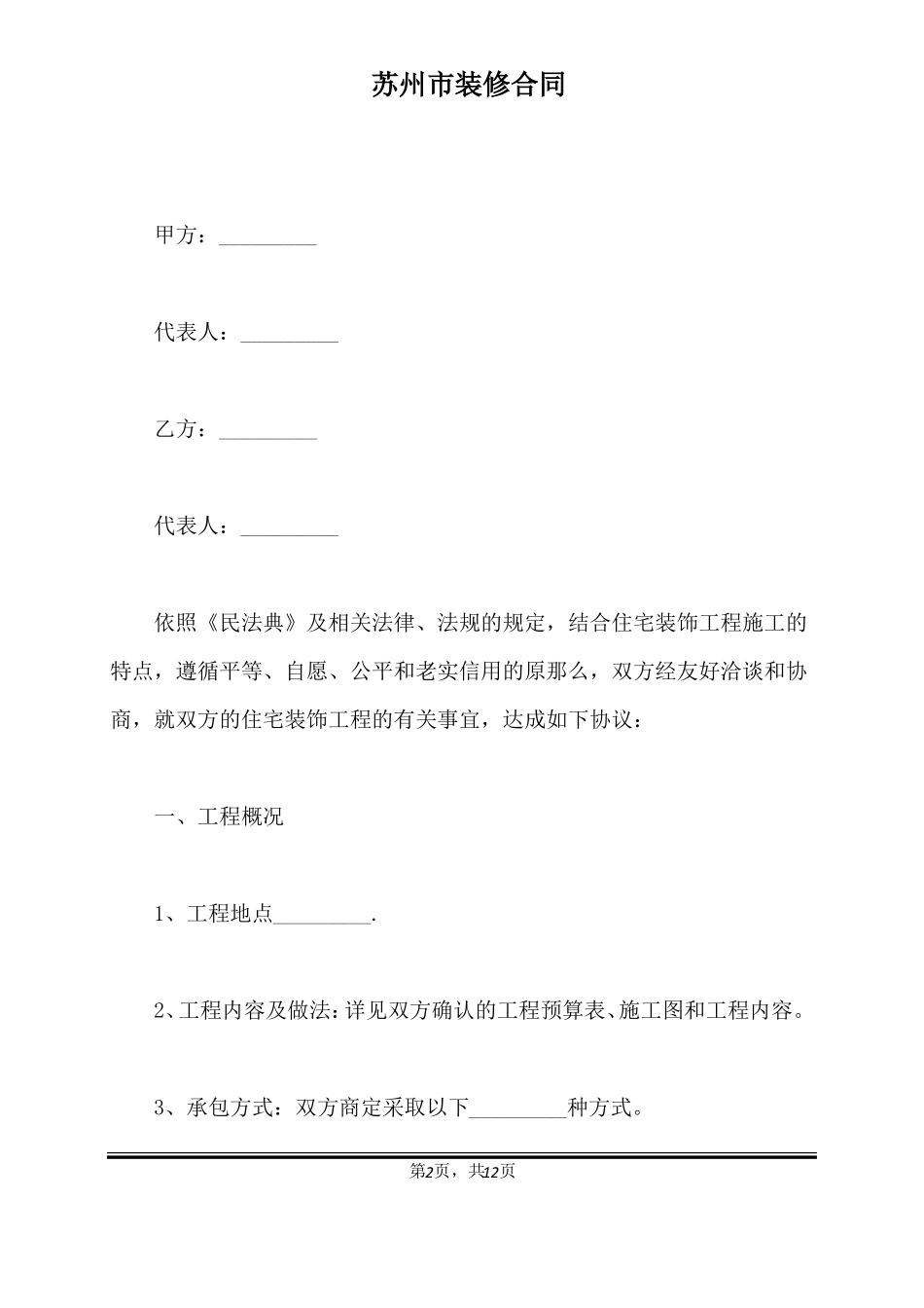 苏州装修合同标准版_第2页