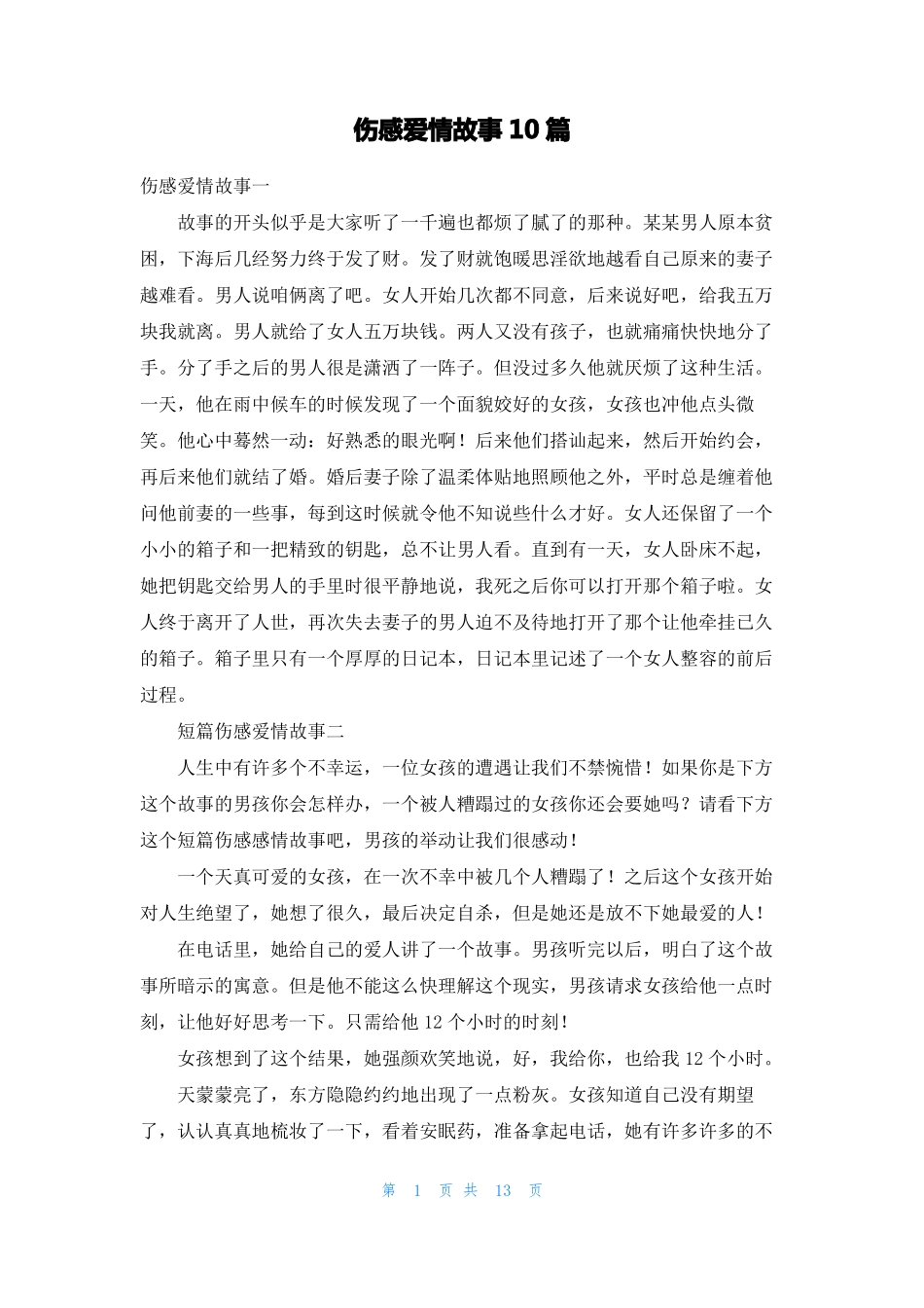 伤感爱情故事10篇_第1页