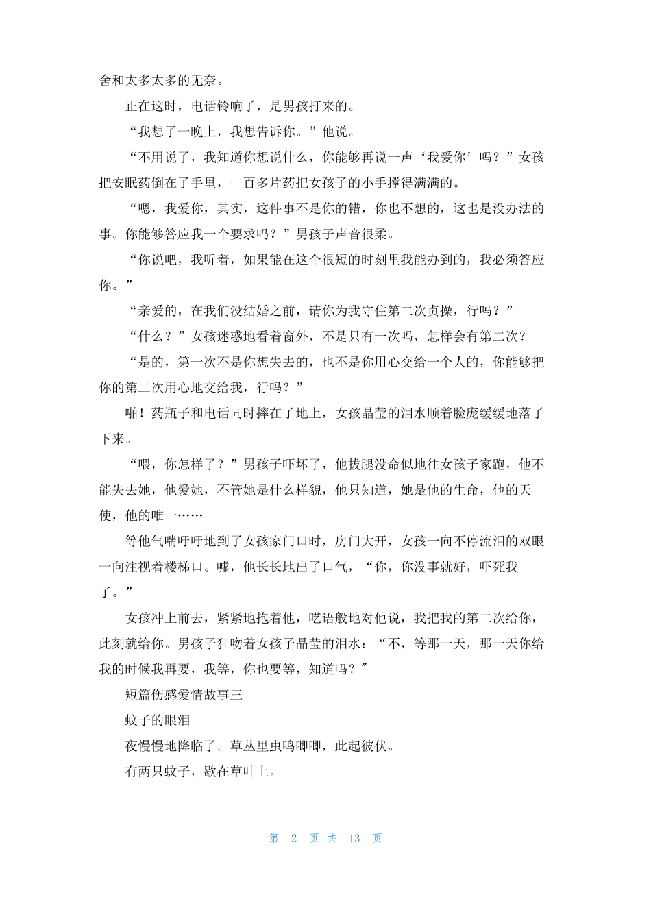 伤感爱情故事10篇_第2页