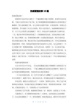 伤感爱情故事10篇