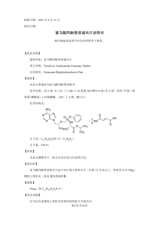 利甘清富马酸丙酚替诺福韦片说明书