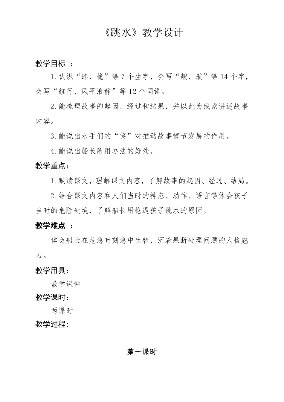 部编语文五下跳水教学设计_第1页