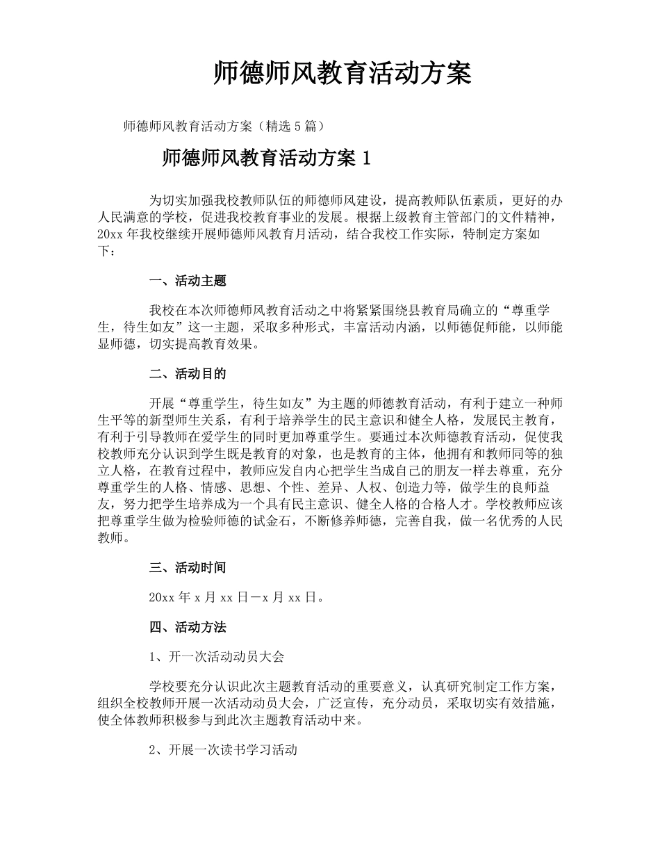 师德师风教育活动方案_第1页