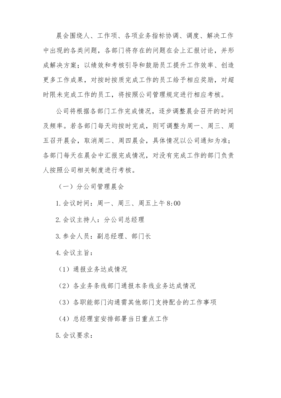 晨会夕会管理制度_第3页