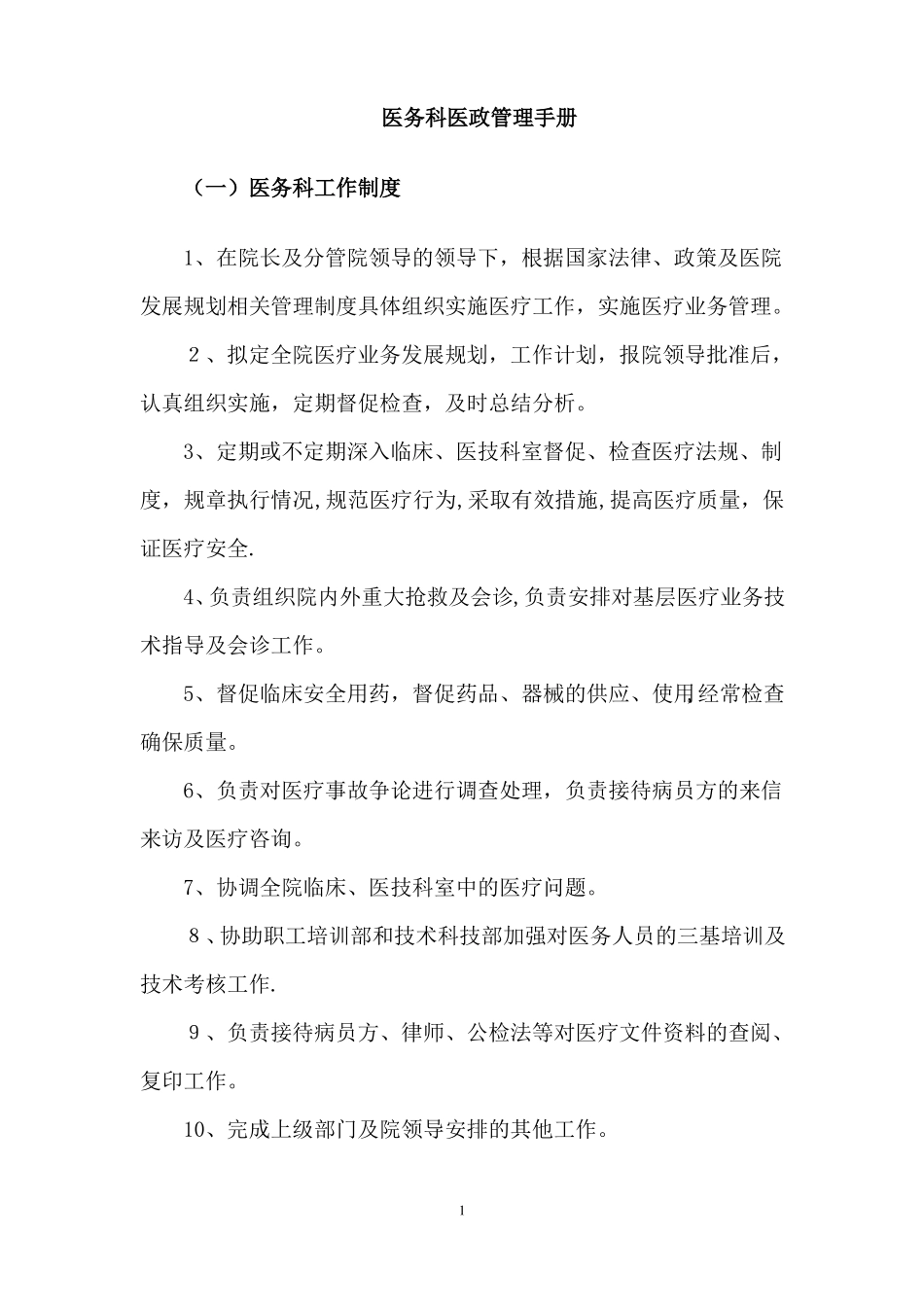 医务科医政管理手册_第1页