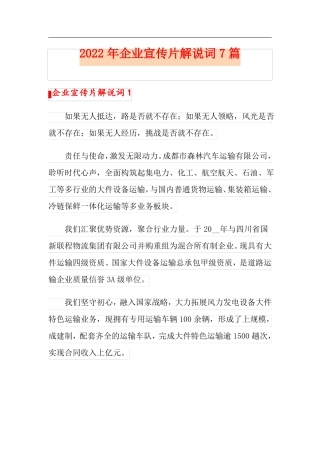 2022年企业宣传片解说词7篇