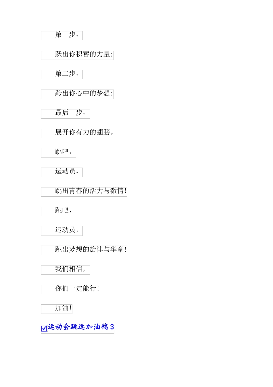 运动会跳远加油稿_第2页