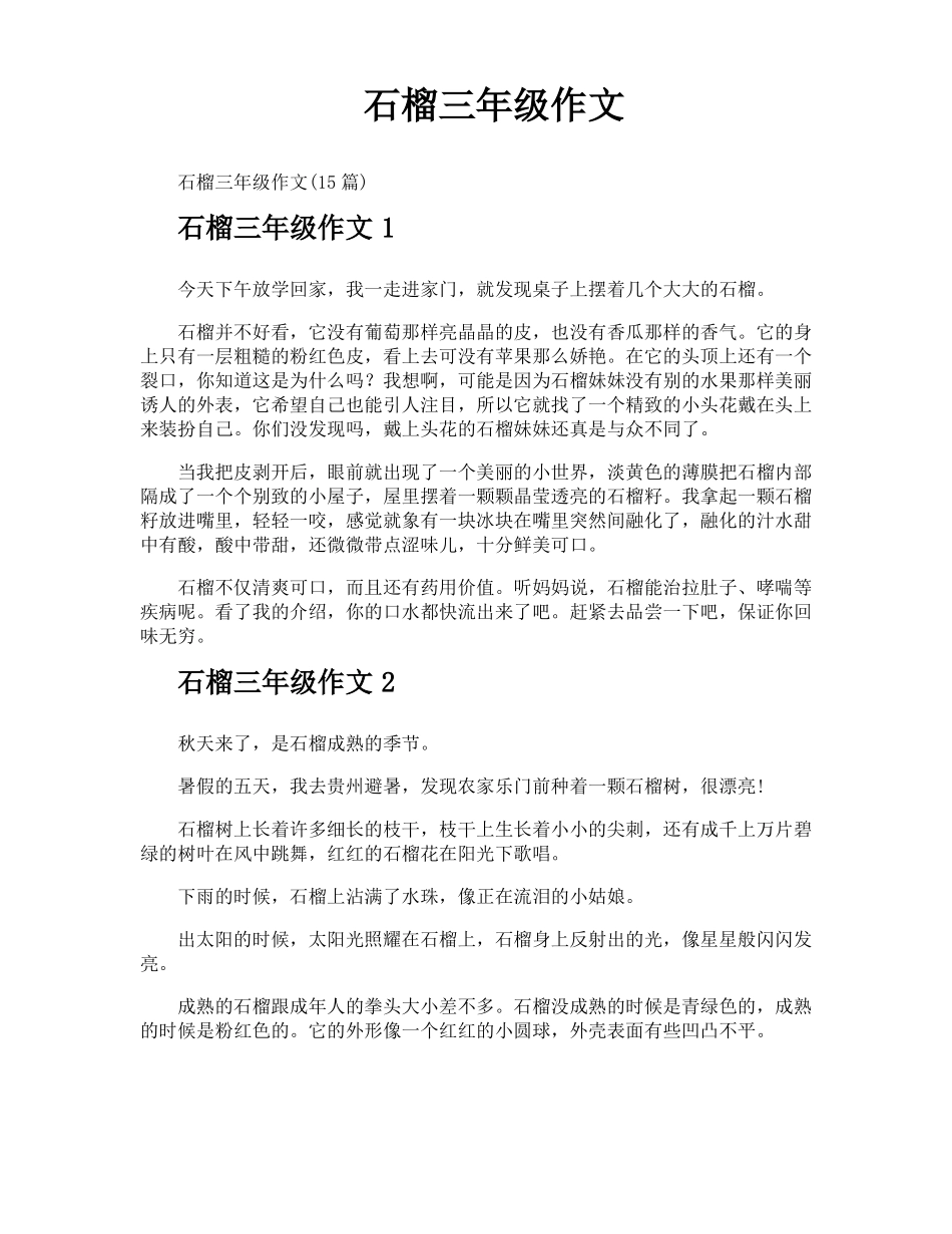 石榴三年级作文_第1页