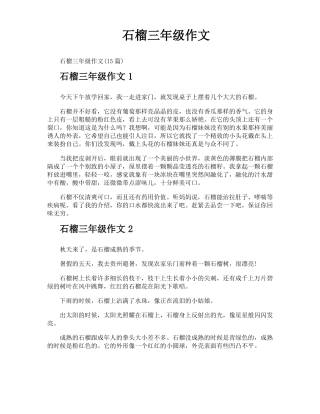 石榴三年级作文