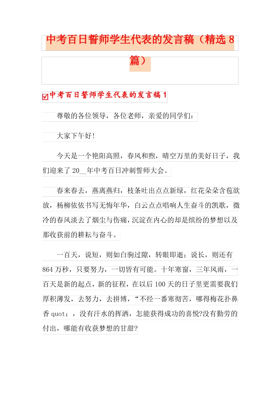 中考百日誓师学生代表的发言稿精选8篇_第1页