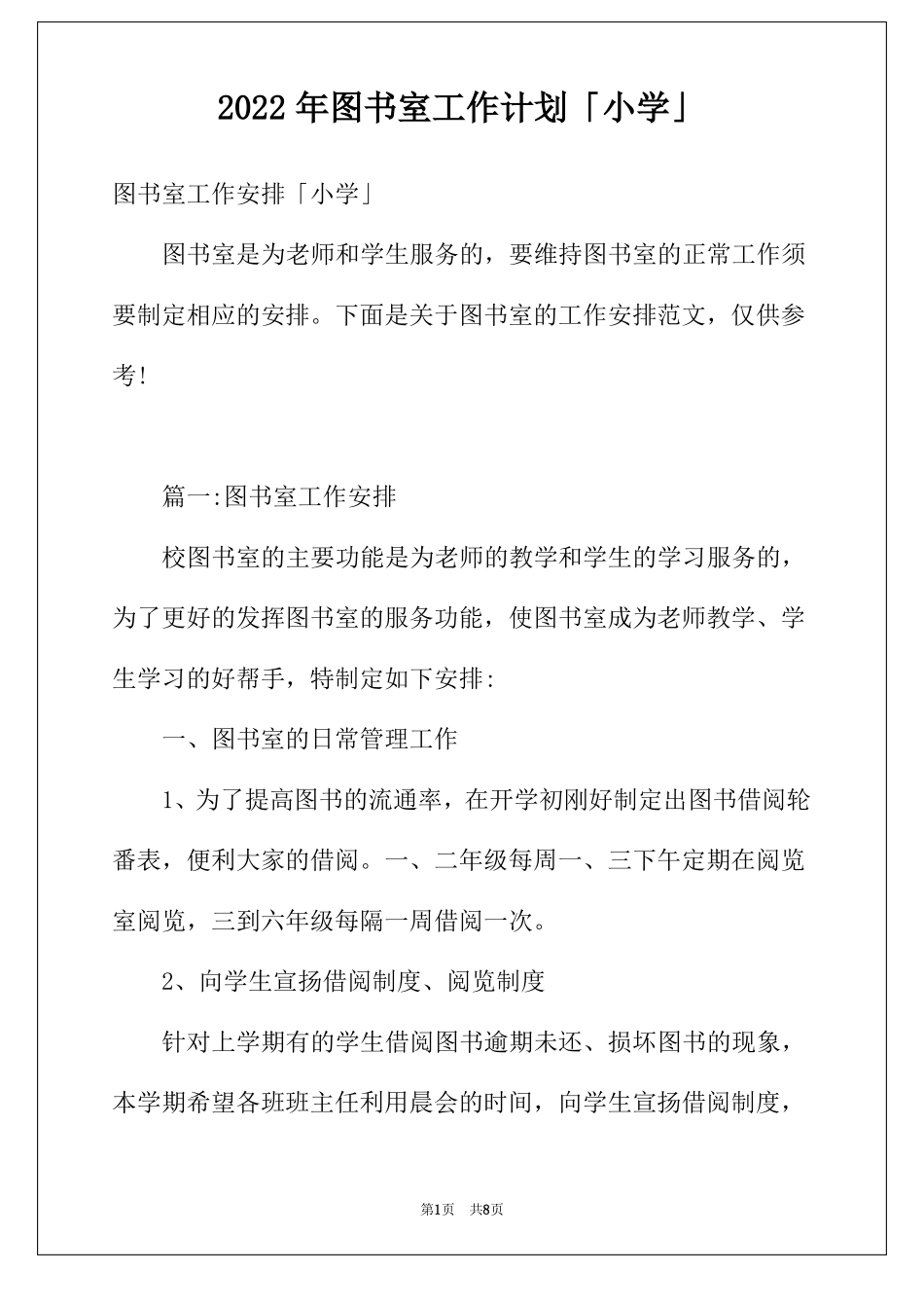 2022年图书室工作计划「小学」_第1页