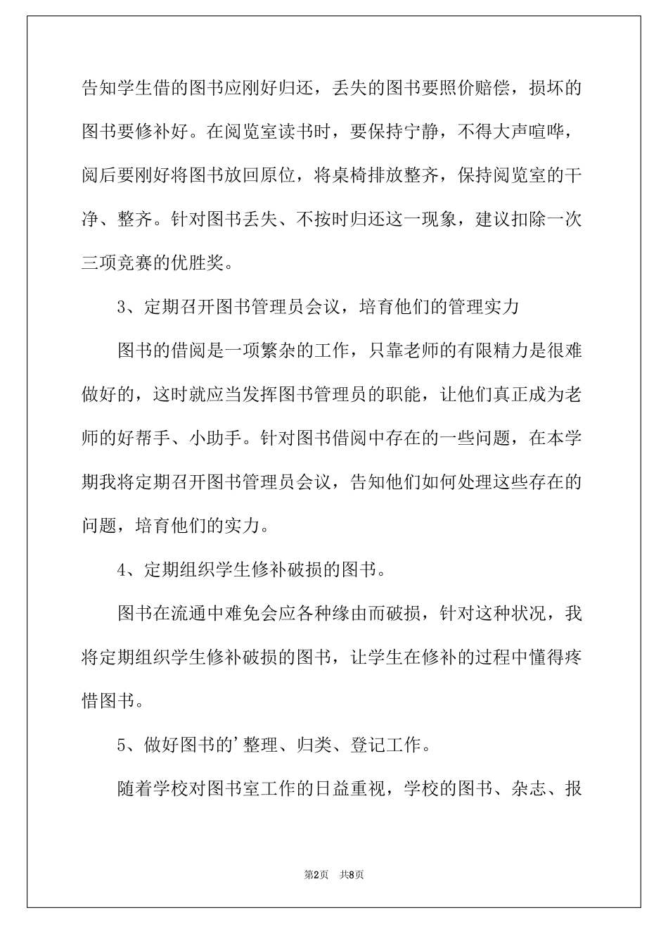 2022年图书室工作计划「小学」_第2页