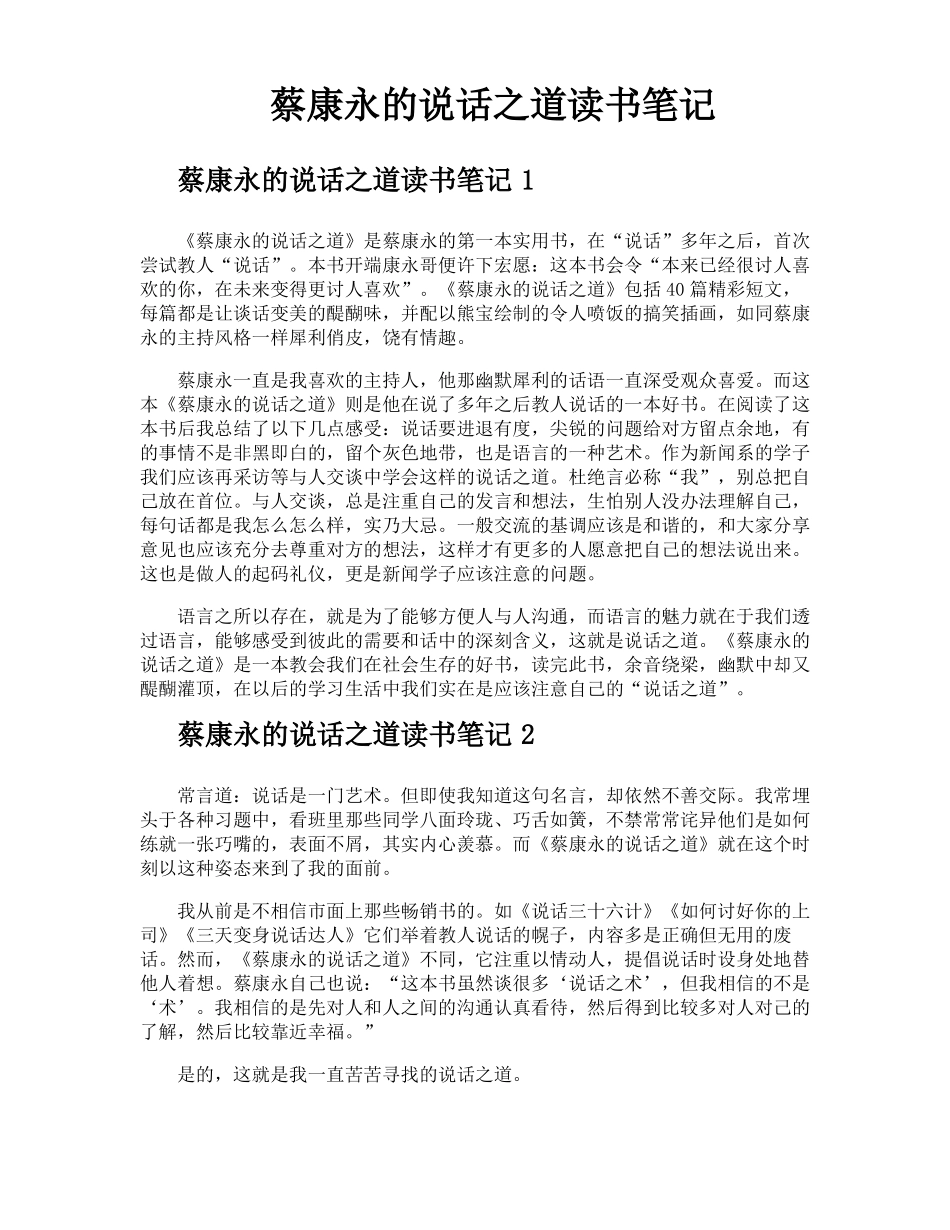 蔡康永的说话之道读书笔记_第1页