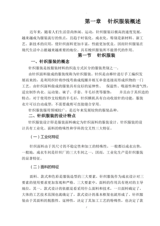 针织服装概述