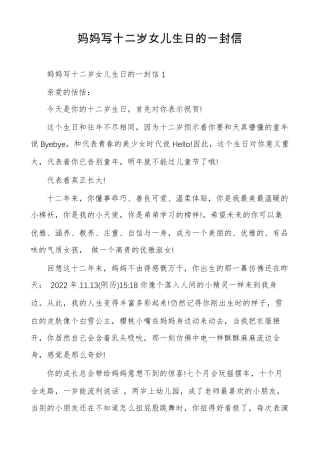 妈妈写十二岁女儿生日的一封信