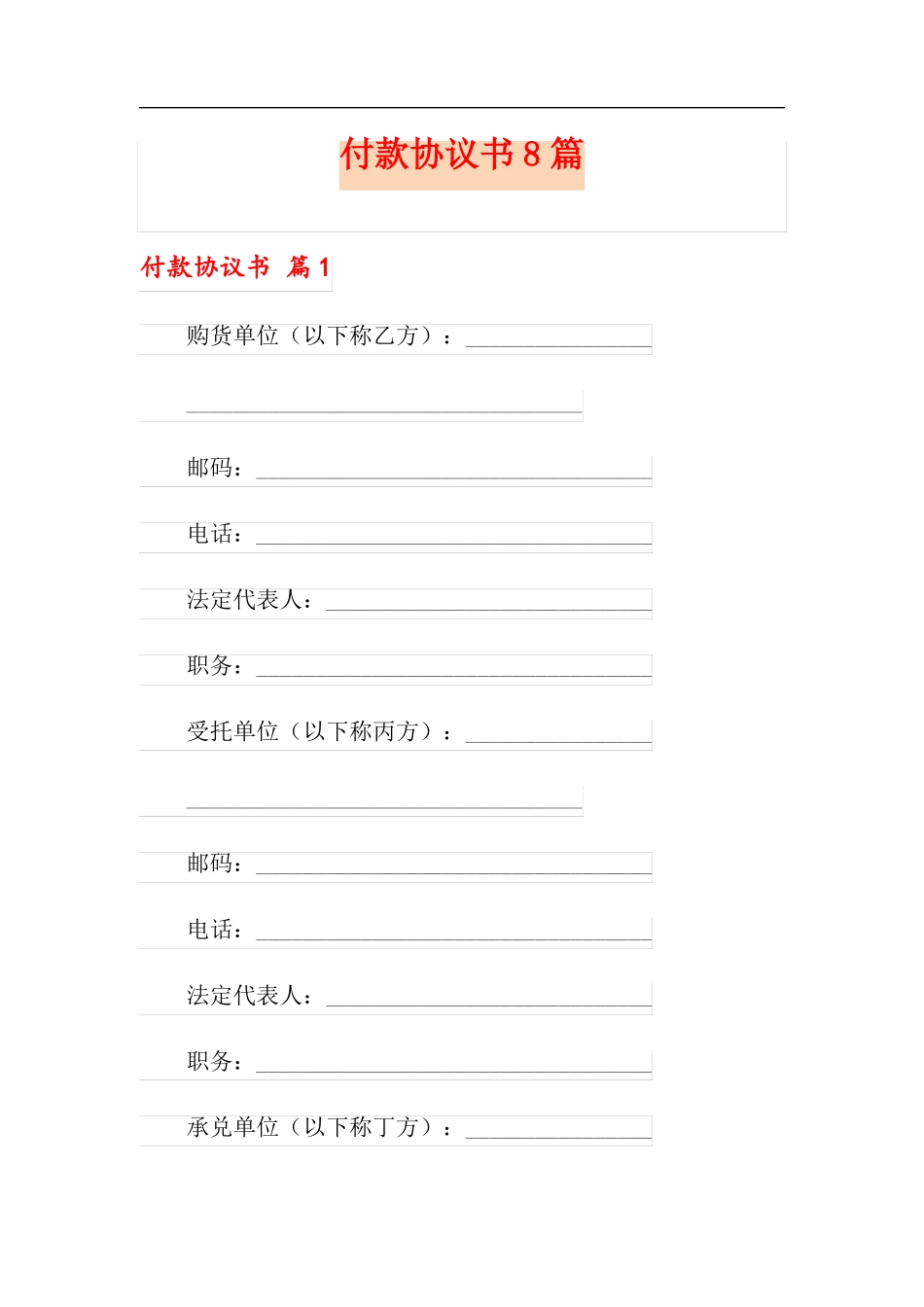 付款协议书8篇_第1页