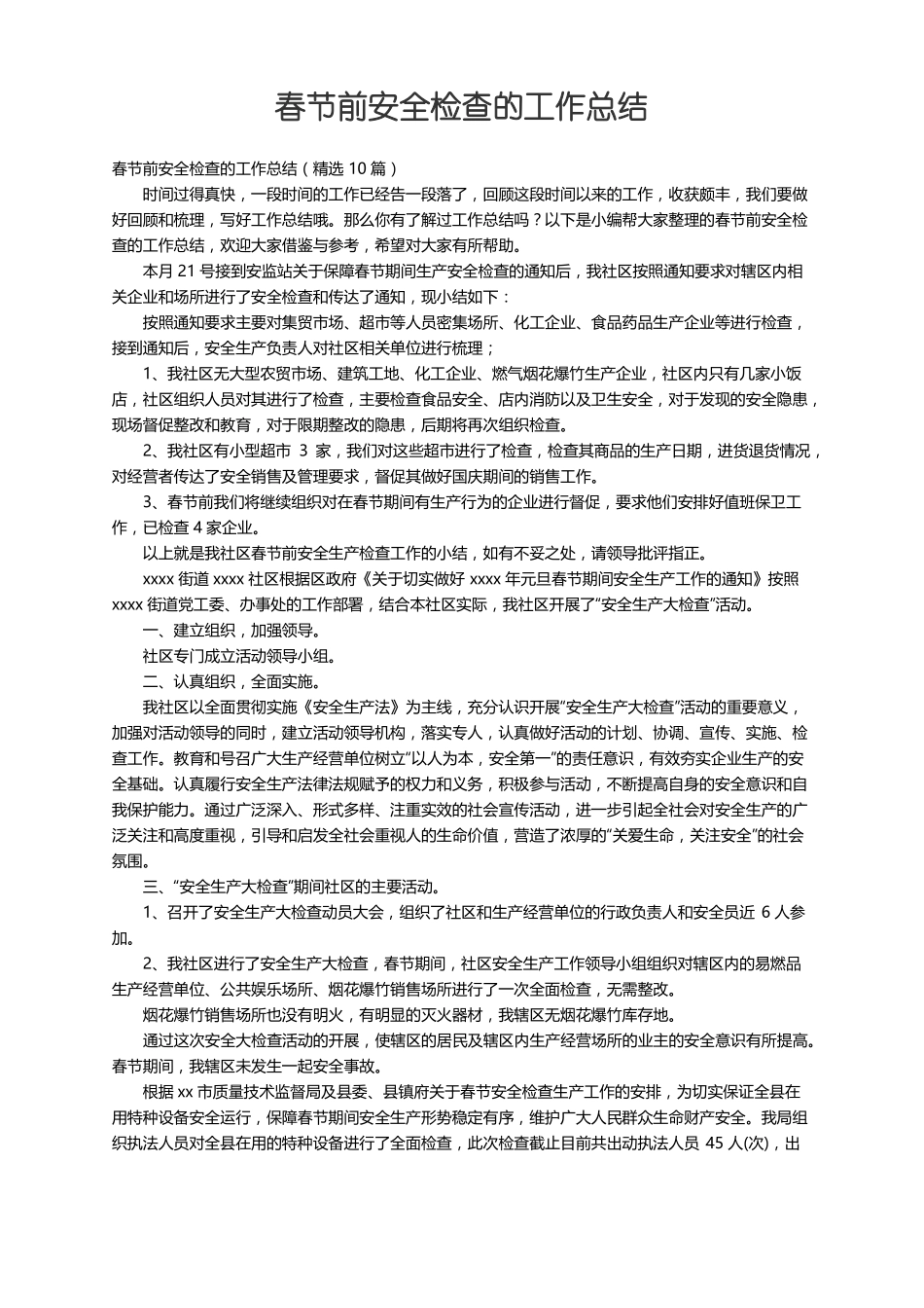 春节前安全检查的工作总结精选10篇_第1页