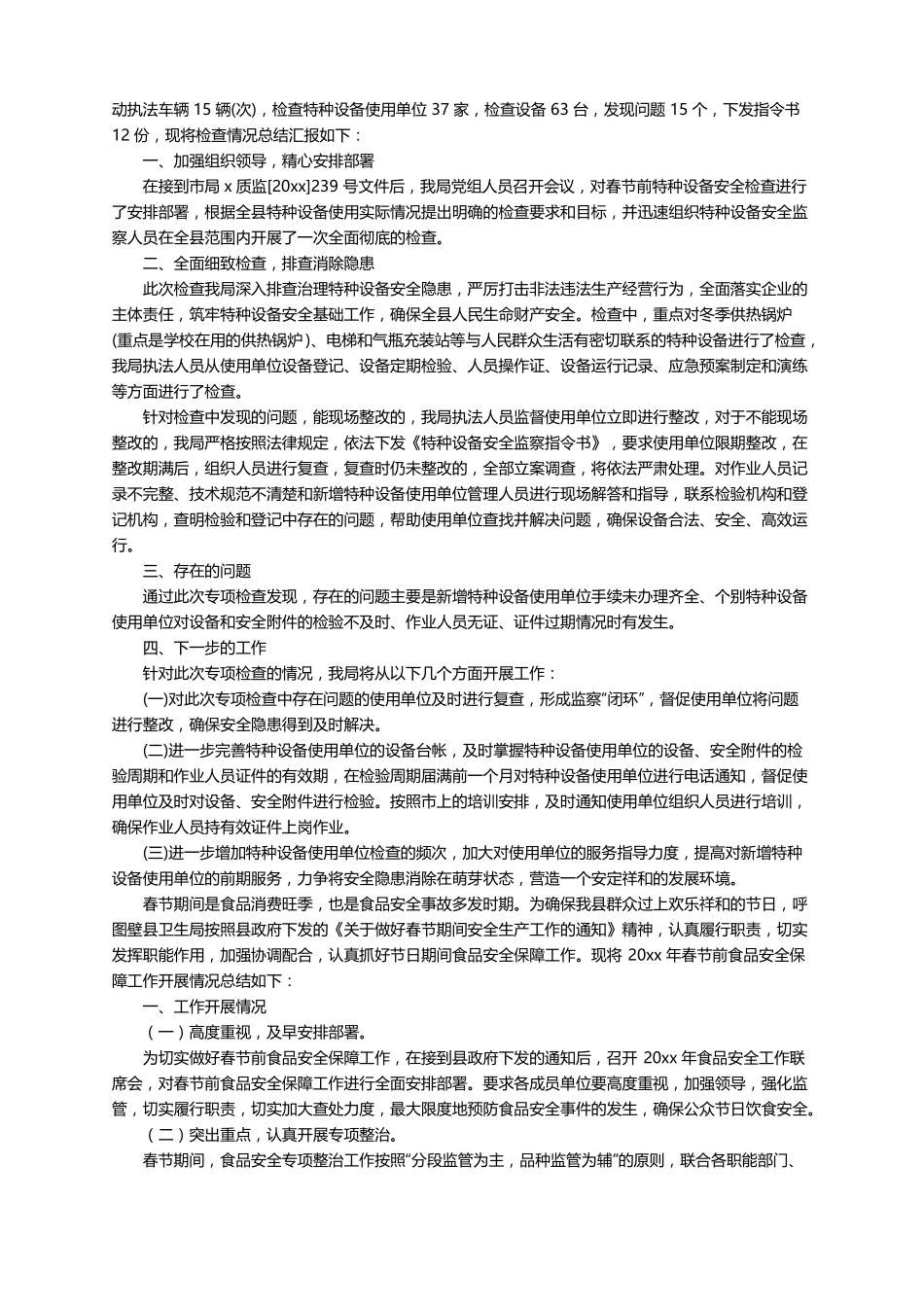 春节前安全检查的工作总结精选10篇_第2页