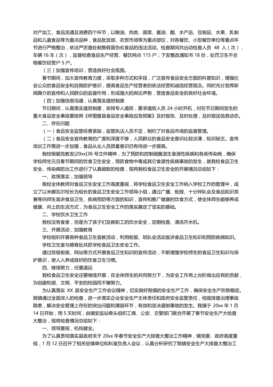 春节前安全检查的工作总结精选10篇_第3页