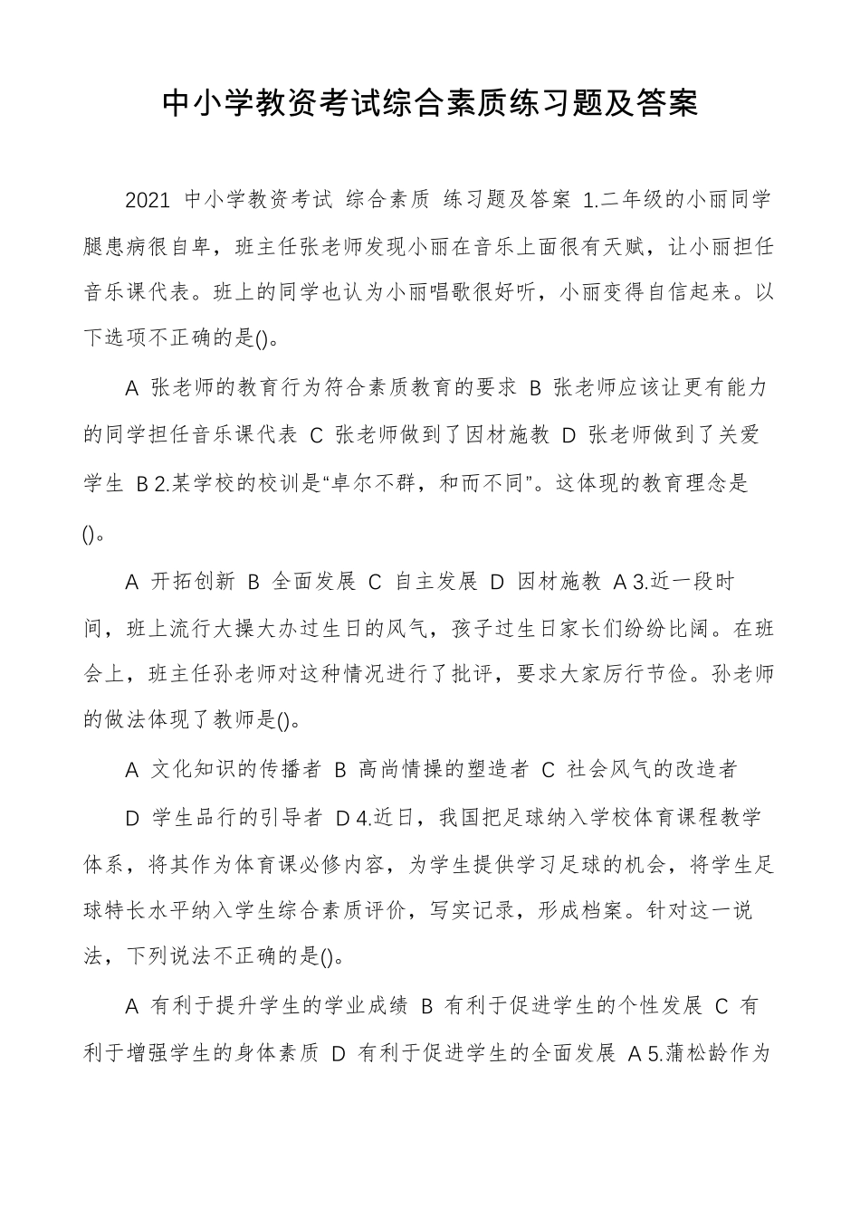 中小学教资考试综合素质练习题及答案_第1页