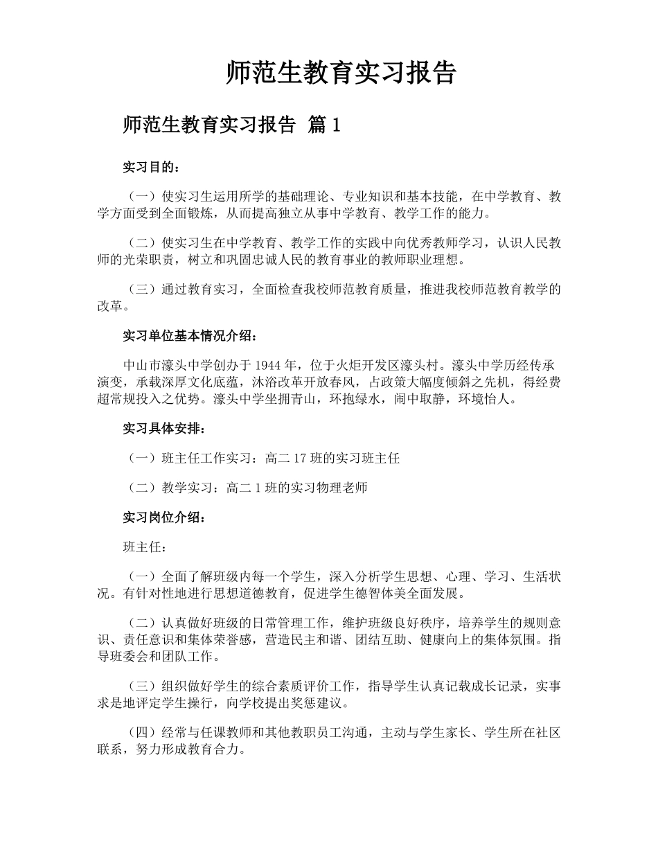 师范生教育实习报告_第1页