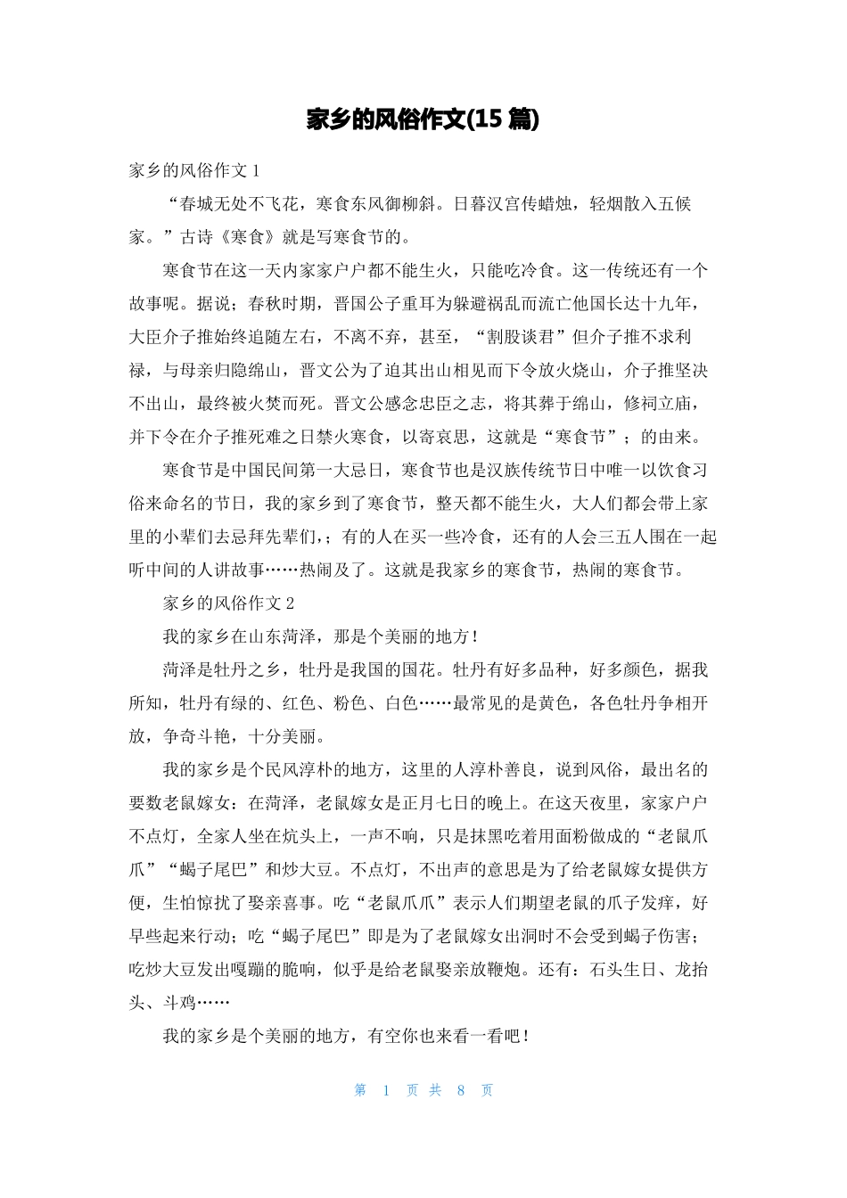 家乡的风俗作文15篇_第1页
