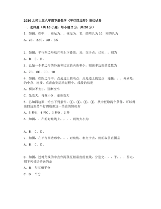 2020北师大版八年级下册数学平行四边形培优试卷及答案