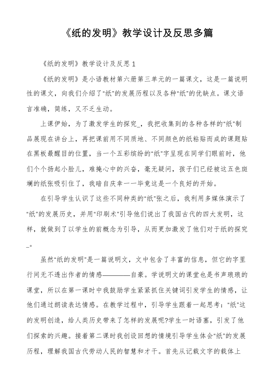 纸的发明教学设计及反思多篇_第1页